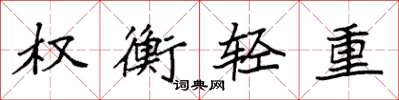 袁強權衡輕重楷書怎么寫