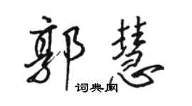 駱恆光郭慧行書個性簽名怎么寫