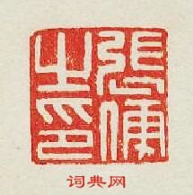 “張之印”篆刻印章