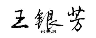 曾慶福王銀芳行書個性簽名怎么寫