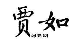 翁闓運賈如楷書個性簽名怎么寫