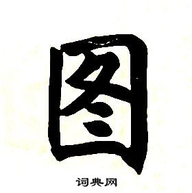 任政在楷書結構中寫的圖