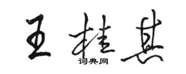 駱恆光王桂其行書個性簽名怎么寫