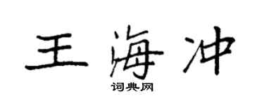 袁強王海沖楷書個性簽名怎么寫