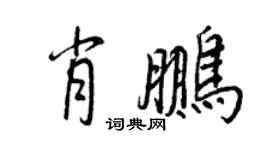 王正良肖鵬行書個性簽名怎么寫