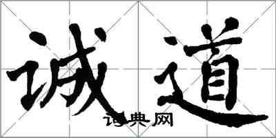 翁闓運誠道楷書怎么寫