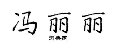 袁強馮麗麗楷書個性簽名怎么寫