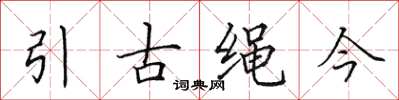 田英章引古繩今楷書怎么寫