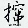庤硬筆草書書法字典_庤鋼筆草書字帖