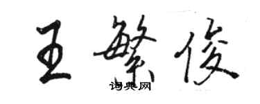 駱恆光王繁俊行書個性簽名怎么寫