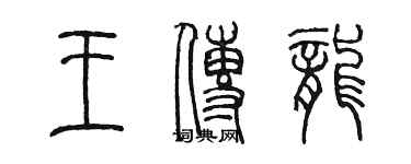 陳墨王傳龍篆書個性簽名怎么寫