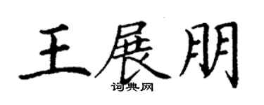 丁謙王展朋楷書個性簽名怎么寫