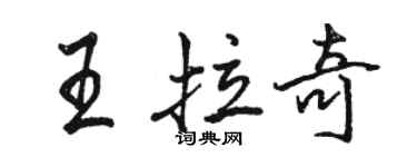 駱恆光王拉奇行書個性簽名怎么寫