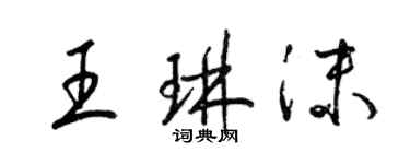 梁錦英王琳沫草書個性簽名怎么寫