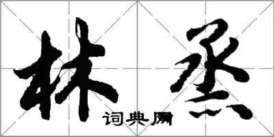 胡問遂林烝行書怎么寫