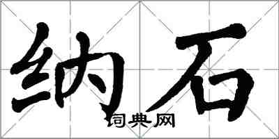 翁闓運納石楷書怎么寫