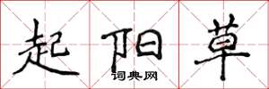 侯登峰起陽草楷書怎么寫