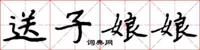 周炳元送子娘娘楷書怎么寫