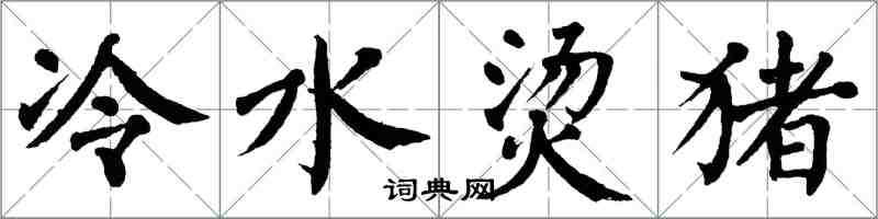 翁闓運冷水燙豬楷書怎么寫