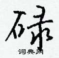 喉草書怎么寫好看_喉硬筆草書書法_喉鋼筆草書字帖