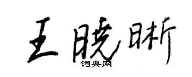 王正良王曉晰行書個性簽名怎么寫