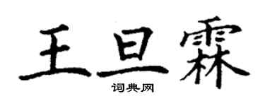 丁謙王旦霖楷書個性簽名怎么寫