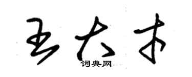 朱錫榮王大才草書個性簽名怎么寫