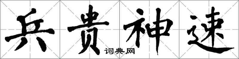 翁闓運兵貴神速楷書怎么寫