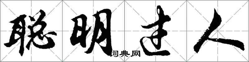 胡問遂聰明過人行書怎么寫