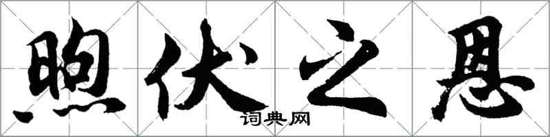 胡問遂煦伏之恩行書怎么寫