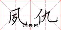 田英章夙仇楷書怎么寫