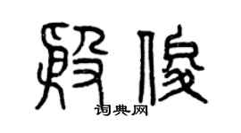 曾慶福殷俊篆書個性簽名怎么寫