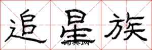 曾慶福追星族隸書怎么寫