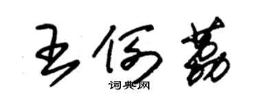 朱錫榮王例荔草書個性簽名怎么寫