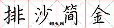 荊霄鵬排沙簡金楷書怎么寫