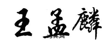 胡問遂王孟麟行書個性簽名怎么寫