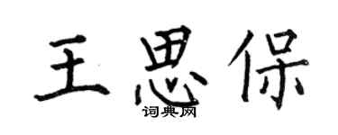 何伯昌王思保楷書個性簽名怎么寫