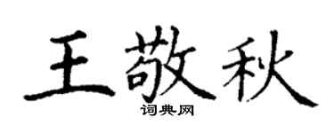 丁謙王敬秋楷書個性簽名怎么寫