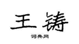 袁強王鑄楷書個性簽名怎么寫
