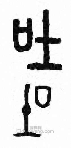 “吐”篆刻印章