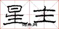 柯春海星主隸書怎么寫