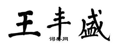 翁闓運王豐盛楷書個性簽名怎么寫