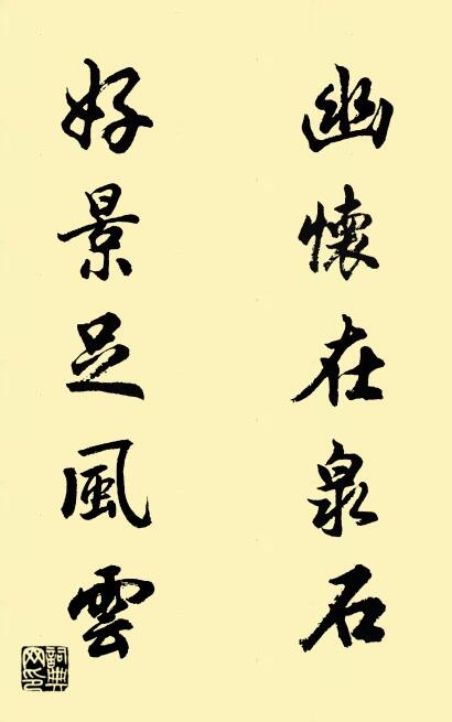 幽懷在泉石; 好景足風雲。怎么寫好看