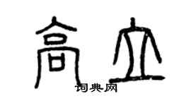 曾慶福高立篆書個性簽名怎么寫