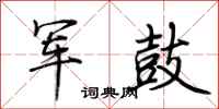 荊霄鵬軍鼓行書怎么寫
