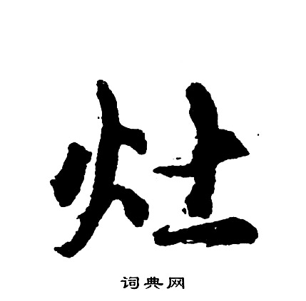 政楷書書法_政字書法_楷書字典