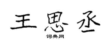 袁強王思丞楷書個性簽名怎么寫