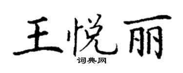 丁謙王悅麗楷書個性簽名怎么寫