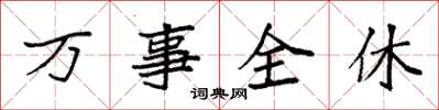 袁強萬事全休楷書怎么寫