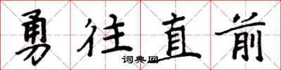 周炳元勇往直前楷書怎么寫